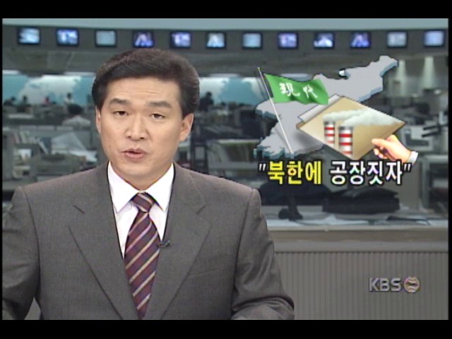현대그룹 추진중인, 북한 서해안공단 입주하려는 중소업체들 신청 몰려