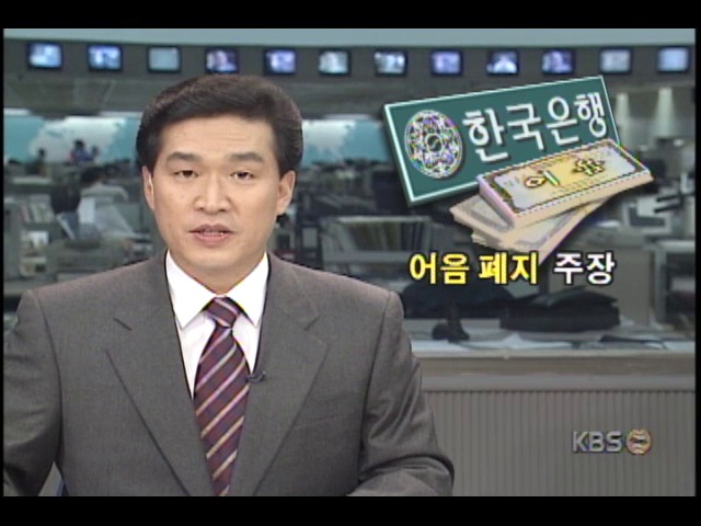 한국은행, 어음제도 폐지 강력 주장