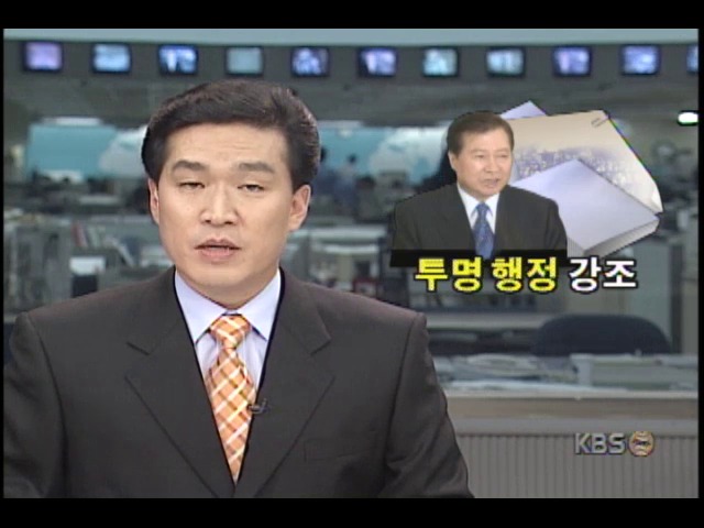 김대중대통령, 국무회의서 투명한 행정 강조