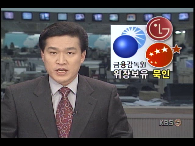 금융감독원, LG그룹.동양그룹 데이콤주식 위장 보유사실 묵인 드러나