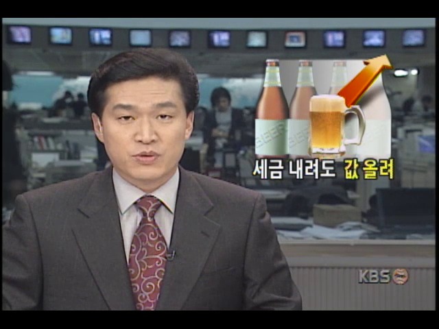 맥주회사들, 맥주세율 내리지만 맥주값 큰 폭 인상 예정