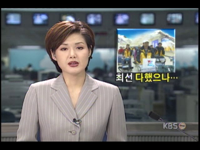 히말라야 캉첸중가봉 등반과정 생중계 나섰던 KBS방송단. 원정대 귀국