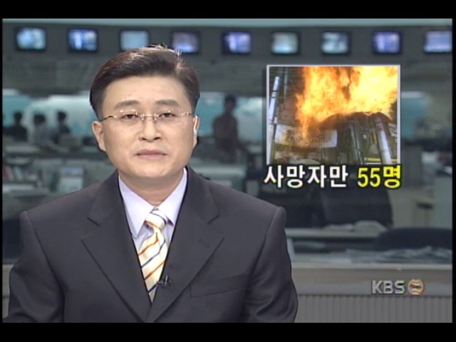 인천 호프집 화재사고; 사망자 55명