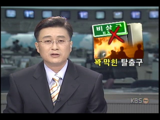 인천 호프집 화재사고; 꽉 막힌 탈출구, 인명피해 커