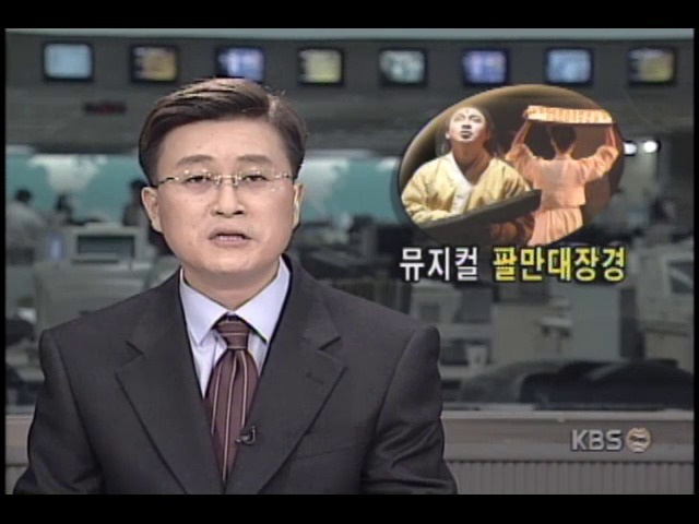 뮤지컬 '팔만대장경' 고려시대 호국정신 그려