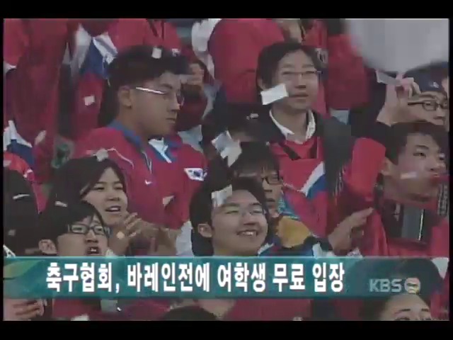 [스포츠 단신] 대한축구협회, 시드니올림픽 축구 최종예선 바레인전에 초등학생.여학생 무료입장 외 4건  