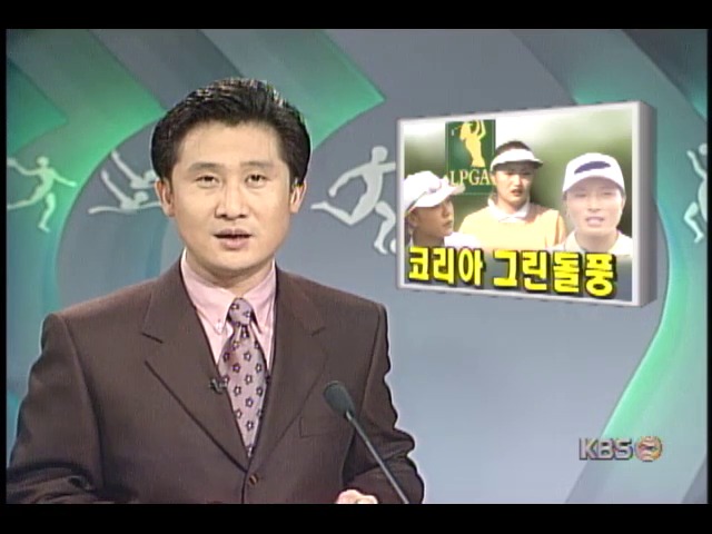 미국여자골프 LPGA에서 박세리.김미현 등 한국여자골퍼 돌풍 예고