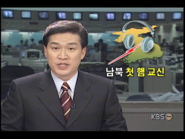 남.북한간 사상 첫 아마추어 무선 교신 이뤄져