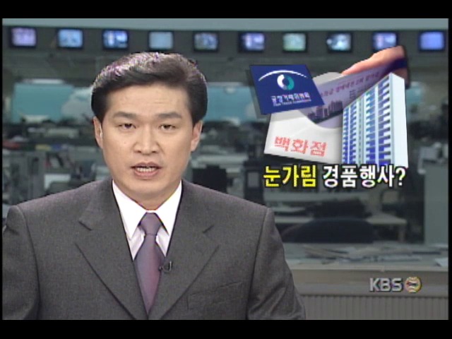 롯데백화점 48평 아파트 경매행사, 고가 논란