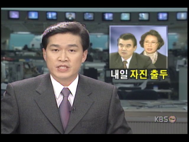 옷로비 의혹사건 관련, 김태정-연정희 부부 특별검사팀 자진출두 밝혀