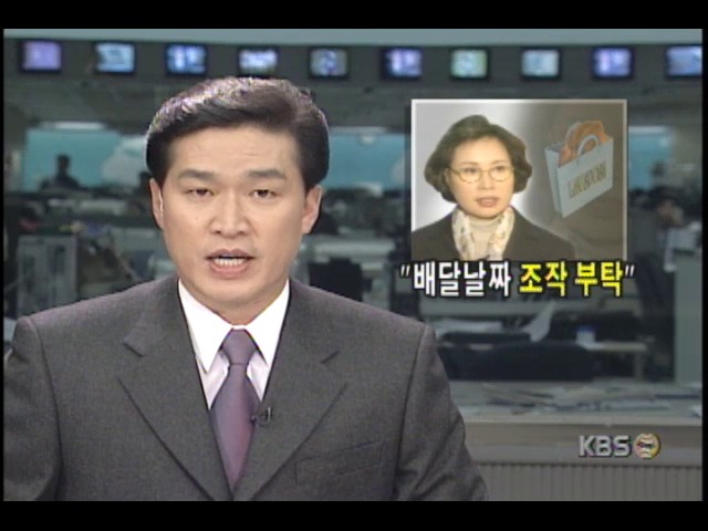 이혜음 라스포사 직원, 옷로비 의혹사건 관련 연정희 씨 코드 배달날짜 조작 부탁밝혀