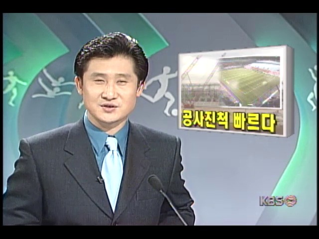 2002년 월드컵 상암 주경기장 공사진척 빨라