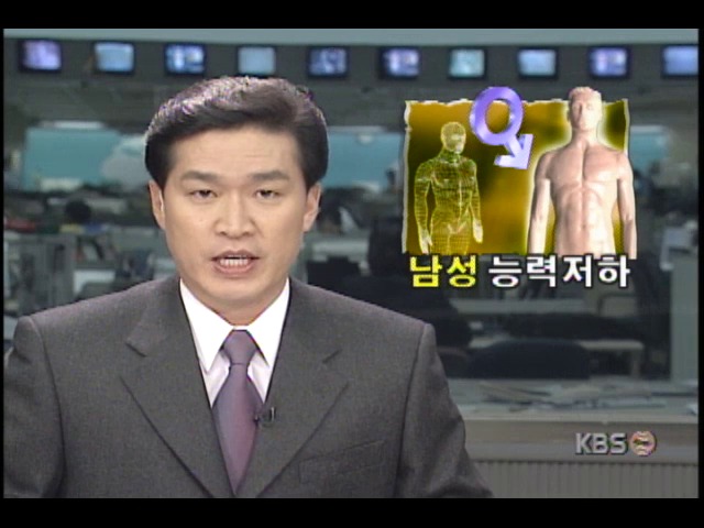 환경호르몬, 남성 성적 능력 저하