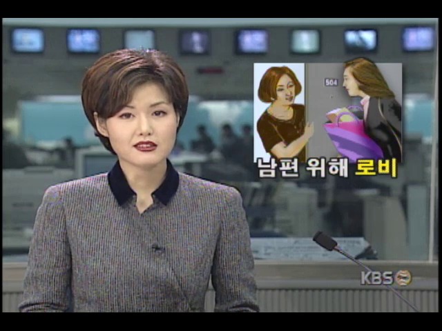 기혼여성 30%이상, 남편위한 로비 경험있는것으로 나타나