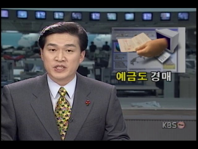 예금경매제도, 예금 중도해지율 감소 전망