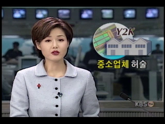 영세업체·중소기업, Y2K문제 대비상황 허술