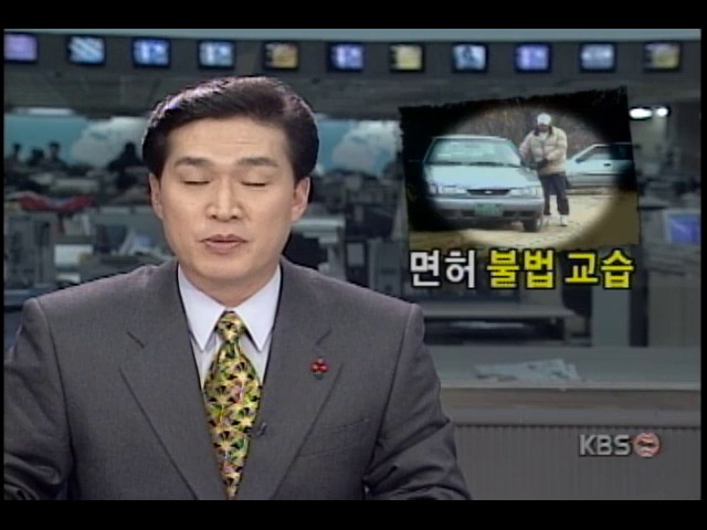 불법운전교습 성행하나, 단속 이루어지지 않아