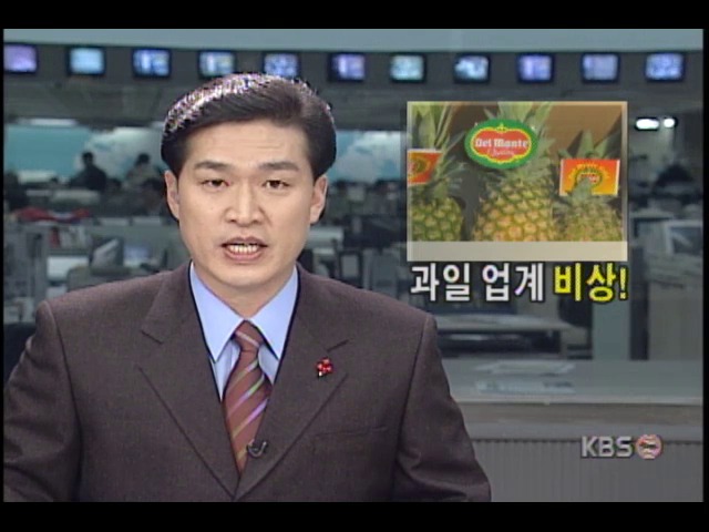 과일유통업체 델몬트사, 2000년 1월부터 한국시장 직판체제 운영키로