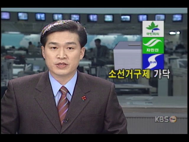 국민회의.한나라당 지도부, 소선거구제로 절충되고 있음 시사