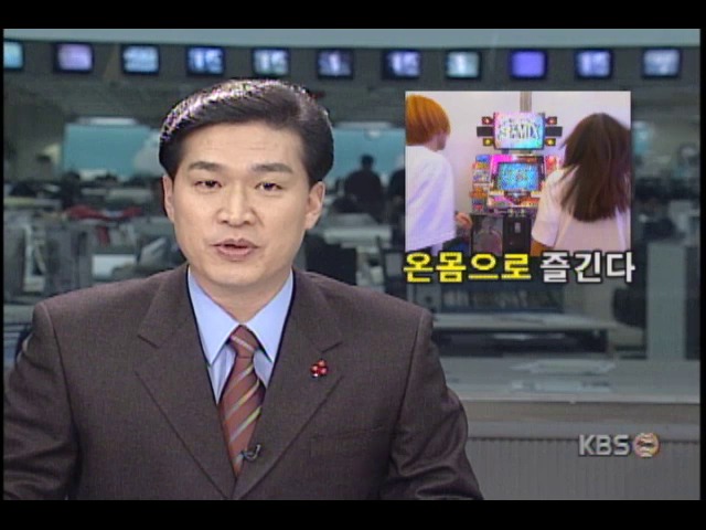 청소년들에게 인기끄는 DDR, 전자오락기 종류 다양해져