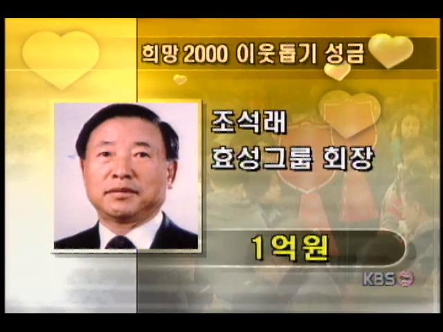 조석래 효성그룹회장 이웃돕기성금 1억원