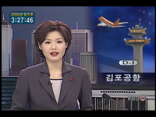 김포공항, 항공기들 정상적 이착륙