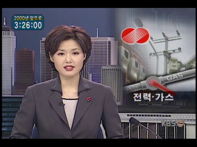 한국가스공사.한국전력공사 Y2K대비 비상태세 돌입