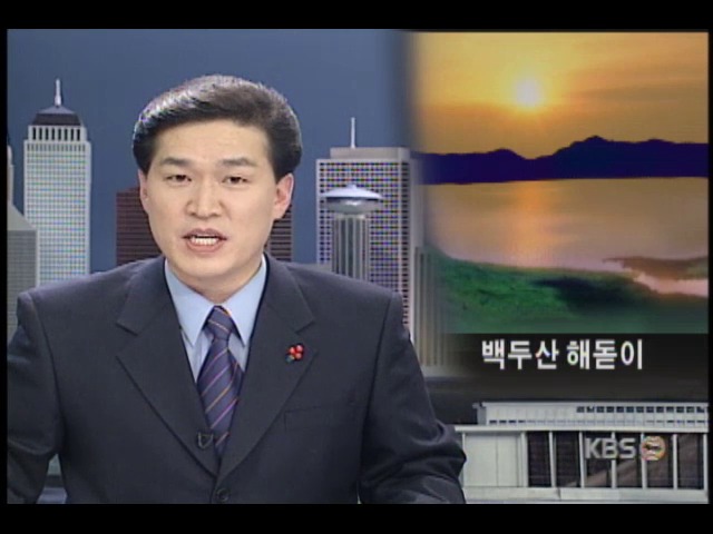 북한 조선중앙TV, 백두산천지 해맞이 방송