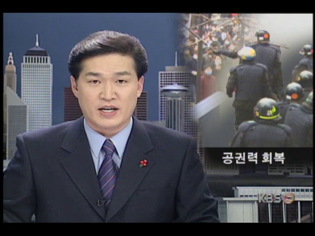 새천년 사회 공권력, 신뢰회복 해야