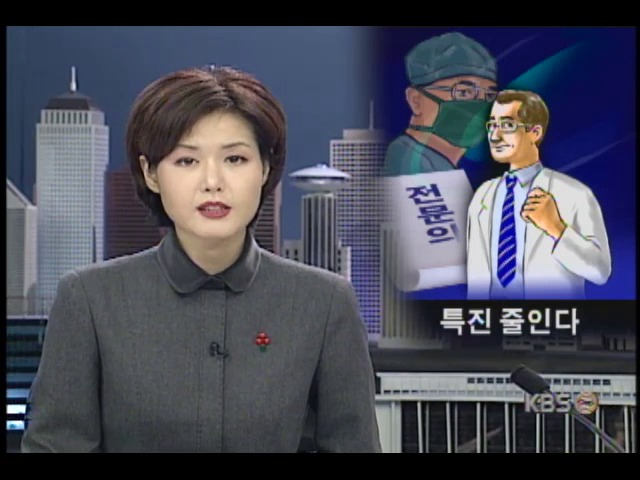 특진의사 자격강화로 종합병원 특진 시비 감소 전망