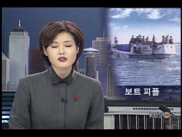 호주, 동남아시아 보트피플 몰려들어 고민