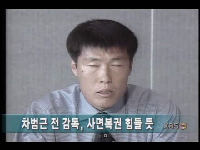 차범근 전 월드컵 축구 대표팀 감독, 사면복권 힘들 듯