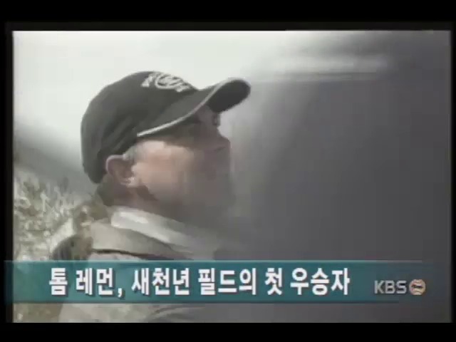 윌리엄스 월드 챌린지 자선골프대회, 톰 레먼 우승