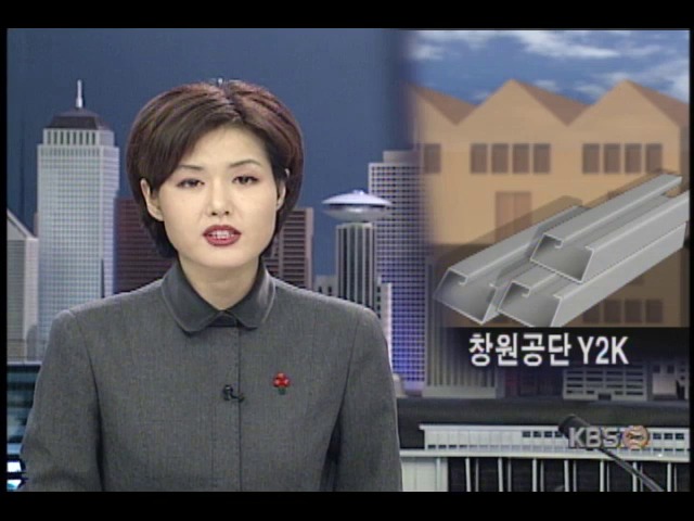 창원공단 알루미늄공장, Y2K문제 발생 4시간 조업중단