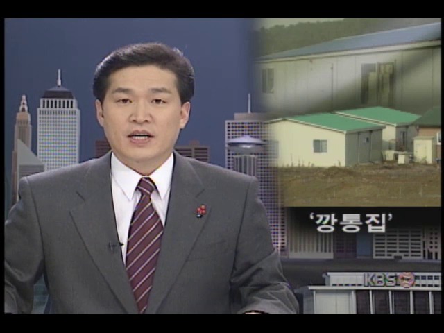 [현장추적] 개발계획설 지역, 깡통집 우후죽순