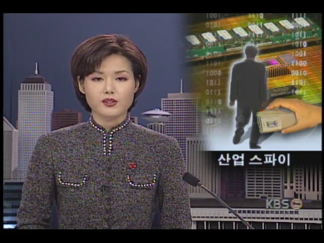 기업들, 산업스파이 급증에 유출막기 위한 갖가지 방안 동원