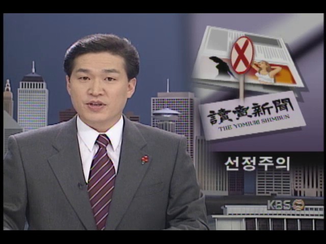 일본 요미우리 신문, 선정적광고 싣지않겠다 선언