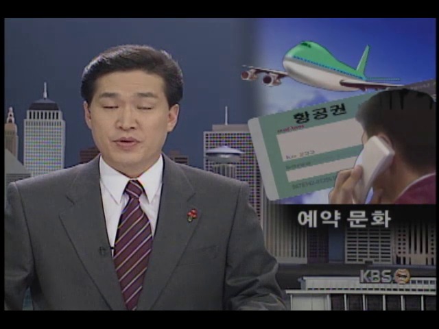 [새천년 사회] 예약문화 정착시켜야