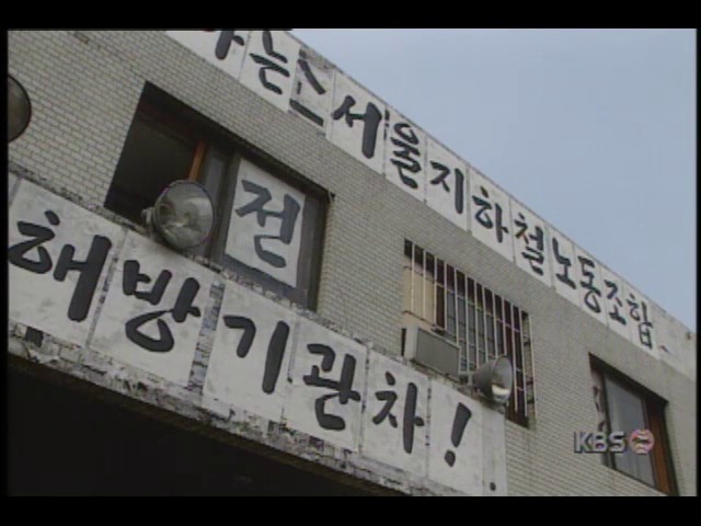 배일도 서울지하철 노동조합위원장, 지하철 운행중단 파업 피하겠다 밝혀