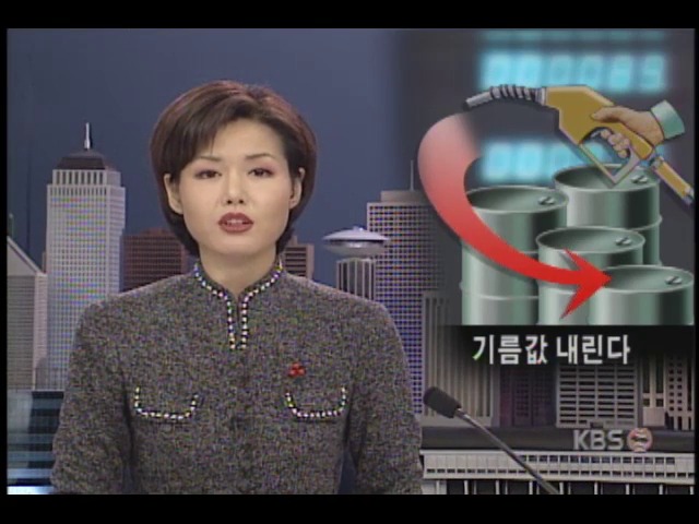 휘발유값, 1리터에 14원 인하