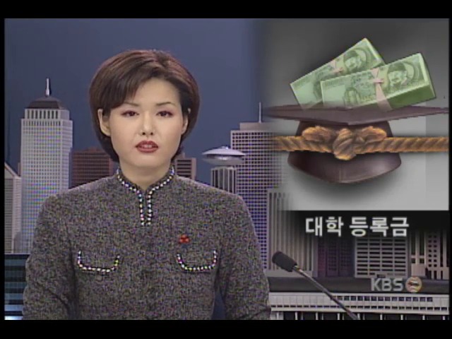 국립대학교 등록금, 1998년부터 3년째 동결