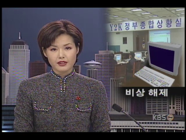 금융분야, Y2K 문제없이 은행거래 정상적으로 이루어져