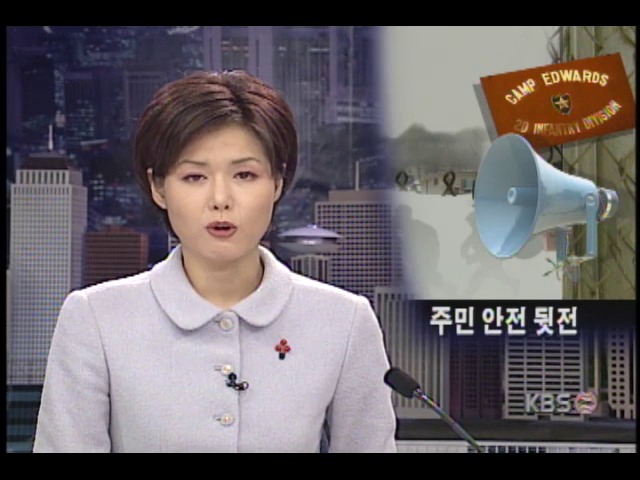 파주 미군부대 내, 폭발물 설치 위협으로 주민들 대피소동