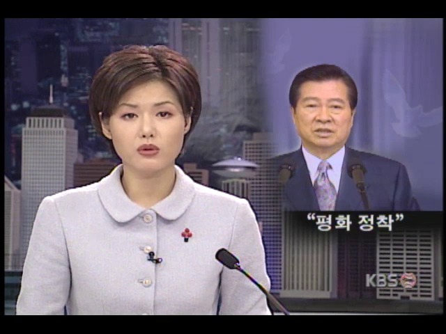 김대중 대통령, 국가 안전보장회의 주재...평화정착 원년 선언