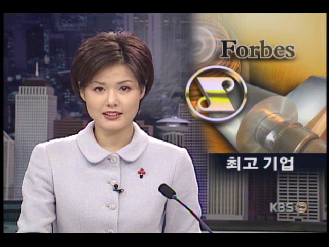 포항제철, 철강분야 세계 최고기업 선정