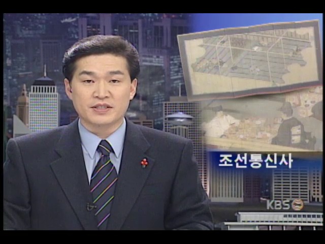 [오늘의 세계] 일본 에도시대, 조선통신사 접대 모습 병풍 발견