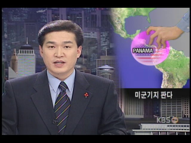파나마 정부, 파나마 운하 미군기지 외국투자가들에게 헐값 판매