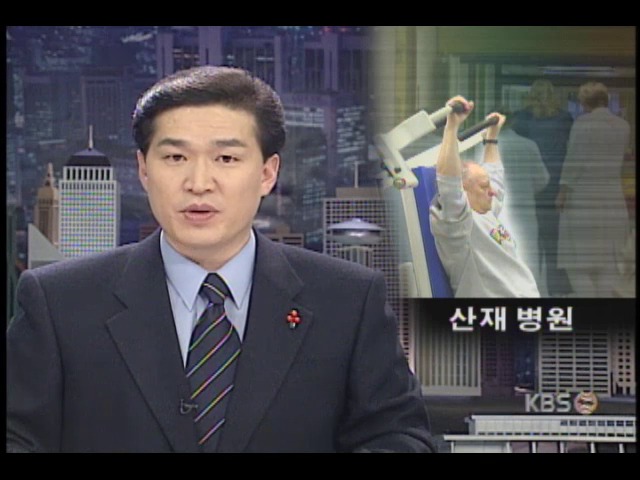 독일 기업들, 산업재해 병원 갖추고 근로자들 치료