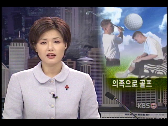 재미동포 명노수 골프선수, 장애 딛고 일어선 의지 감동적