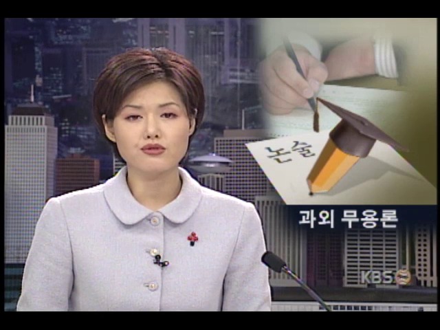 성균관 대학교 논술시험, 족집게 고액 과외 소용 없도록 출제